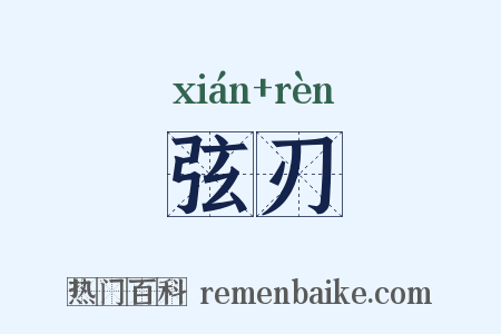 弦刃是什么意思的图片